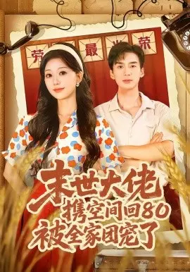 末世大佬携空间回80被全家团宠了 第01集