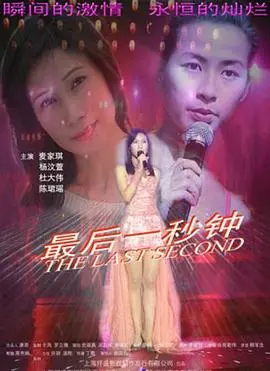 最后一秒钟 正片