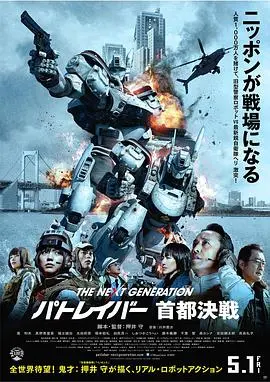 次世代机动J察：首都决战 正片