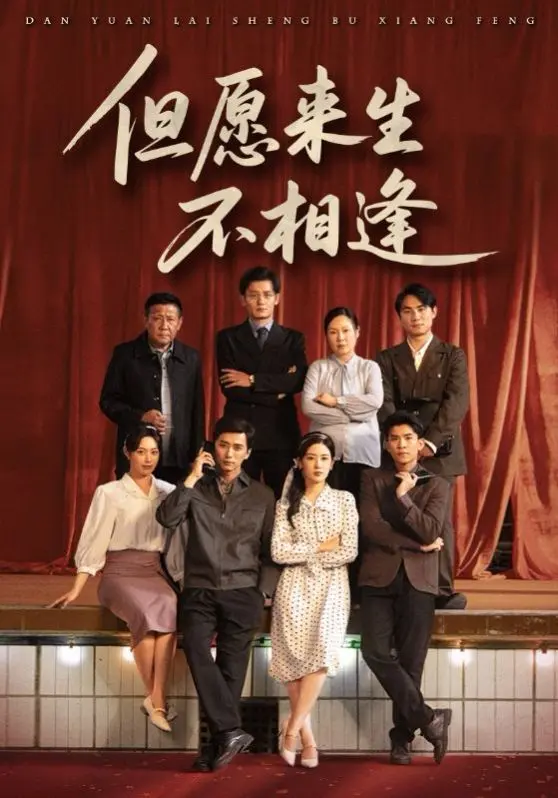 但愿来生不相逢 第01集