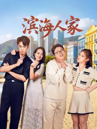 滨海人家 第1集