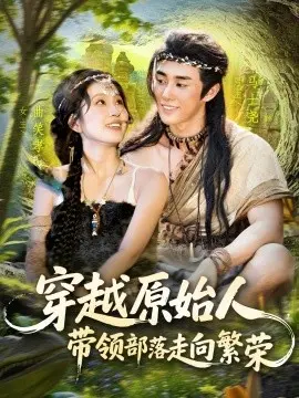 穿越原始人带领部落走向繁荣 第1集