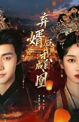 弃婿后，我自成凰 第01集