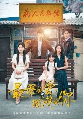 最深的爱，搁浅的你 第01集
