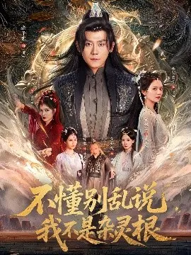 不懂别乱说我不是杂灵根 第1集