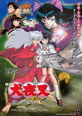镜中的梦幻城 犬夜叉 HD中字
