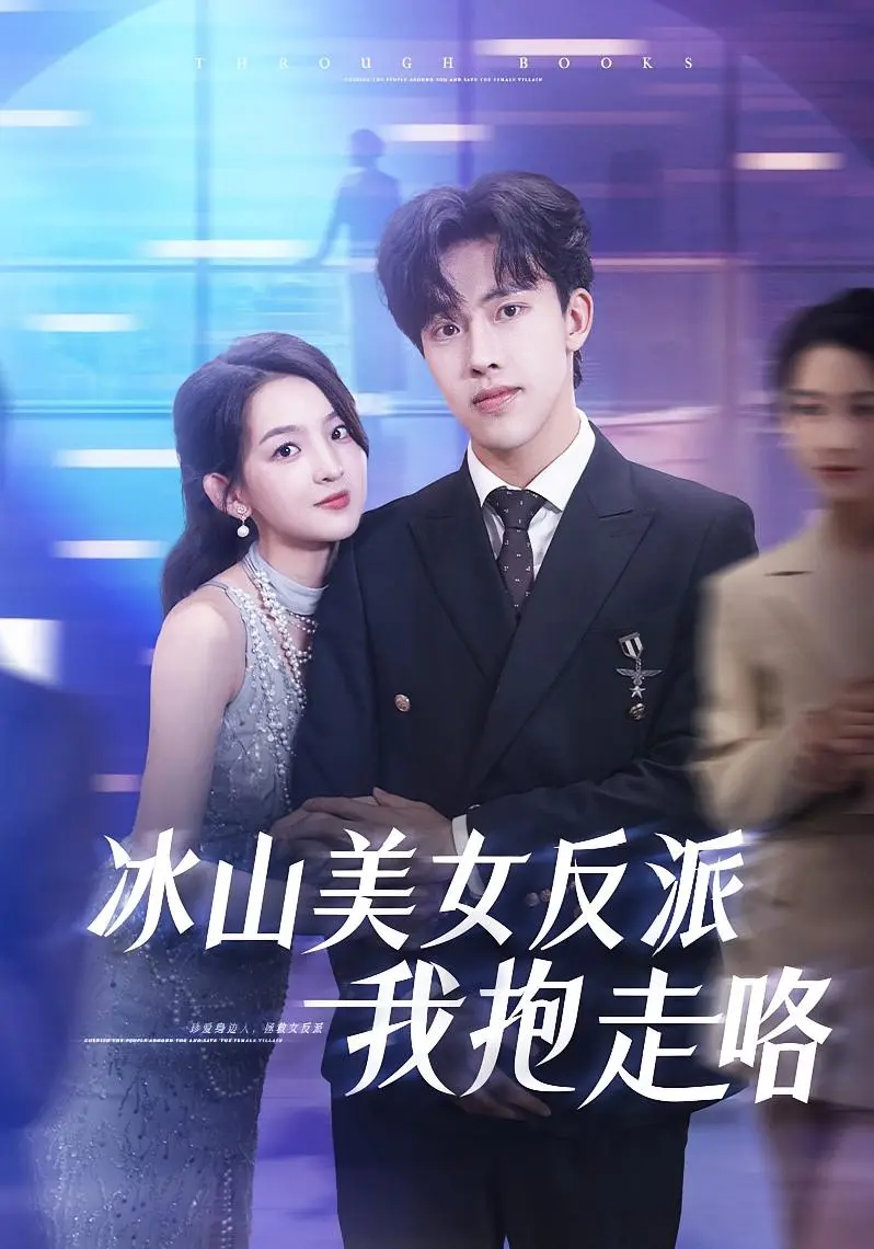 冰山美女反派我抱走咯 第1集