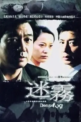 迷雾 HD中字