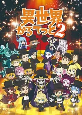 异世界四重奏 第二季 第01集