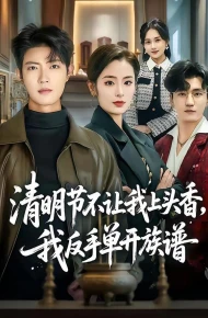 清明节不让我上头香，我反手单开族谱