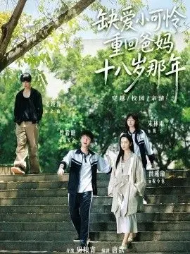 缺爱小可怜重回爸妈十八岁那年 第01集