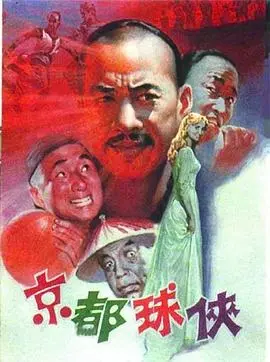 京都球侠 HD国语