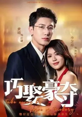 巧娶豪夺 第01集