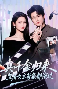 真千金归来，竖屏女主每集都演过