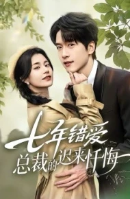 七年错爱：总裁的迟来忏悔