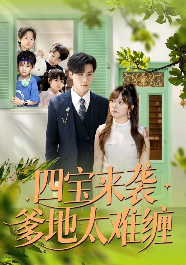 四宝来袭爹地太难缠 第86集