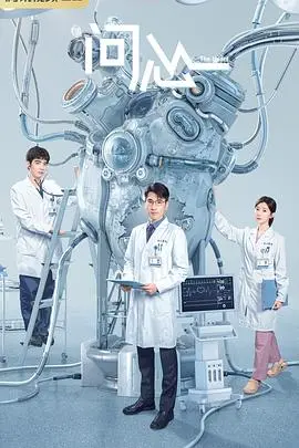 问心 第1集