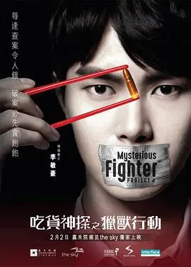 吃货神探之猎兽行动 正片
