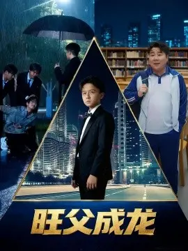 旺父成龙 HD国语