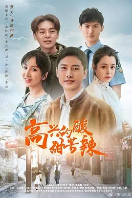 高兴的酸甜苦辣 第1集