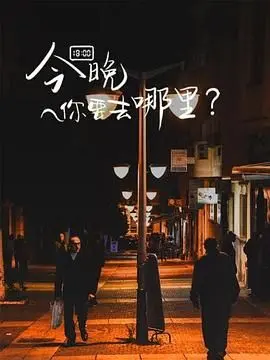 今晚你要去哪里 第1集