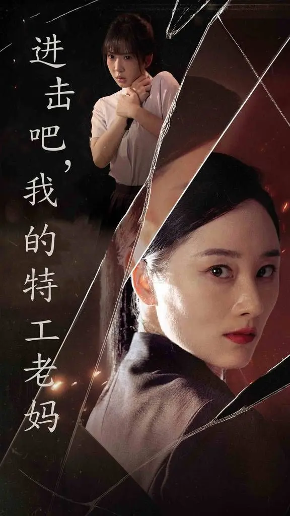 进击吧,我的特工老妈 第1-20集