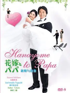 新娘和爸爸 第1集