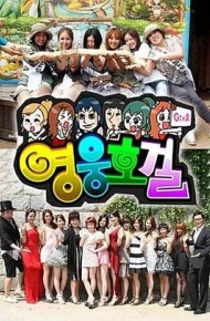 英雄豪杰（韩语）