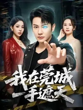 我在莞城一手遮天 第01集