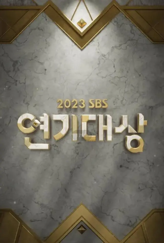 2023 SBS演艺大赏 第1部