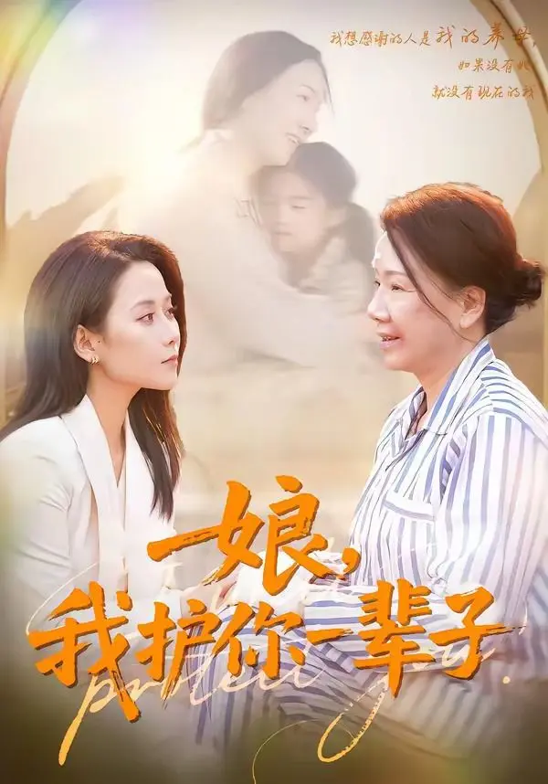 娘，我护你一辈子 第01集