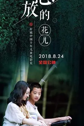 怒放的花儿 HD国语