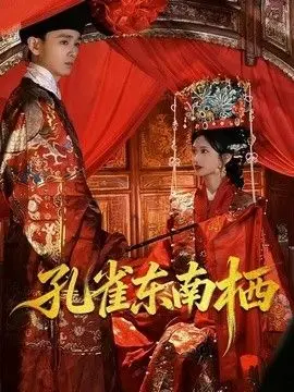 孔雀东南栖 全集完结