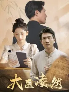 大医凌然 第1-20集