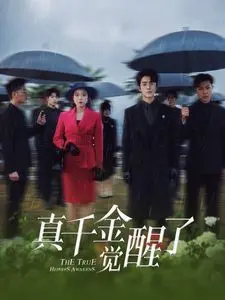 真千金觉醒了 第1-30集