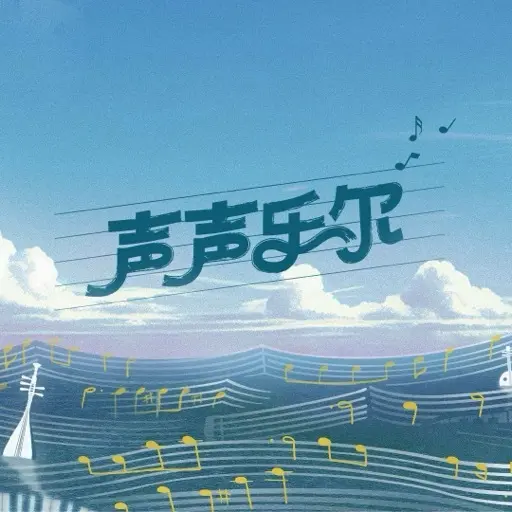 声声乐尔 第20241211期