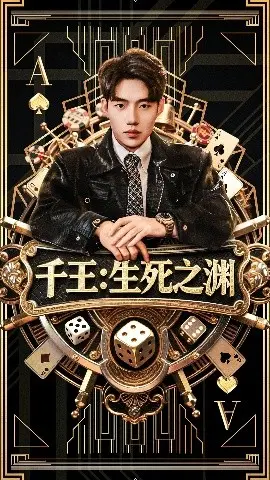 千王:生死之渊 第01集