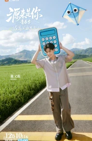 源来是你·青春季