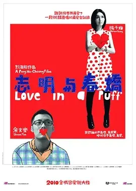 志明与春娇 正片