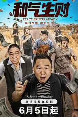 和气生财 第1集