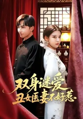 双身谜爱丑女医妻不好惹 第01集