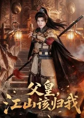父皇，江山该归我 全集完结