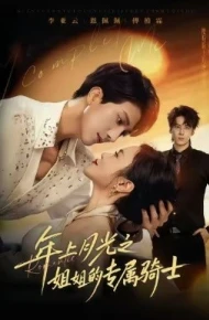 年上月光之姐姐的专属骑士