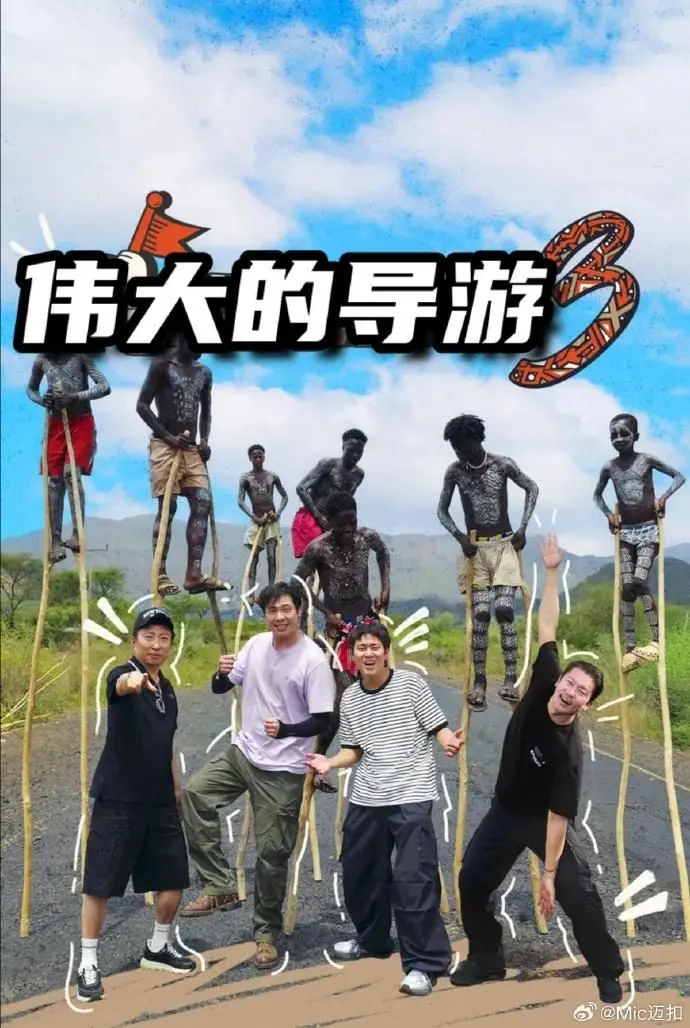 伟大的导游3 第1期
