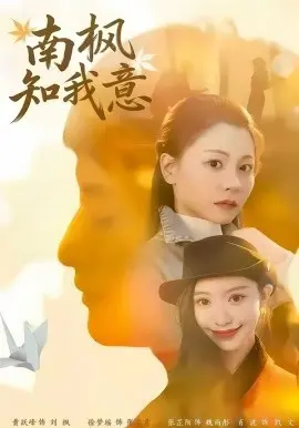 南枫知我意 第1集