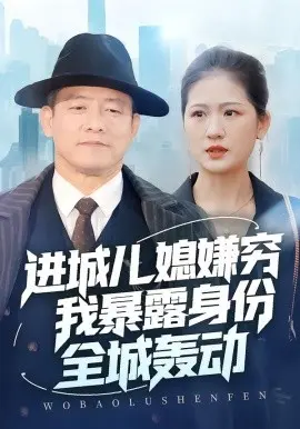 进城儿媳嫌穷我暴露身份全城轰动 第01集