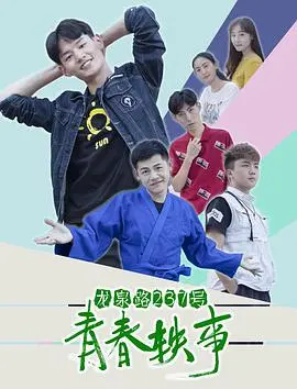 龙泉路237号青春轶事 正片