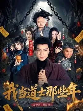 我当道士那些年 全集完结