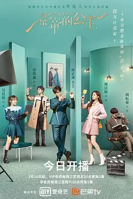 影帝的公主 第1集
