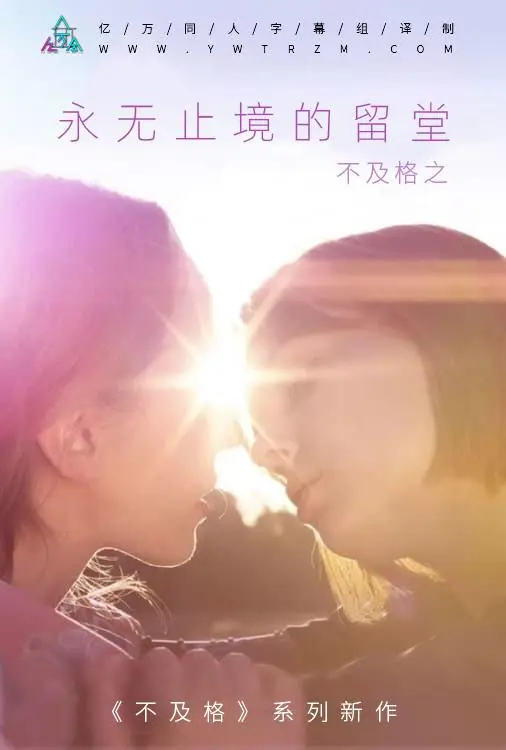 不及格系列之永无止境的留堂 正片